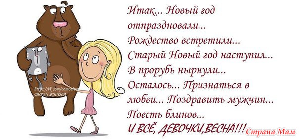 Ну Вот Новый Год Встретили Осталось В Прорубь Нырнуть Блинов Поесть Яйцами Побиться И Лето
