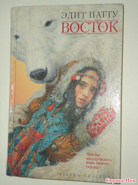 "Восток" Эдит Патту