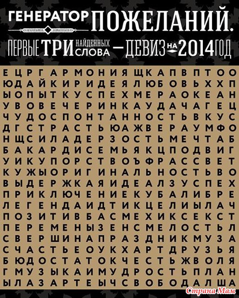 Выбираем девиз на 2014 год