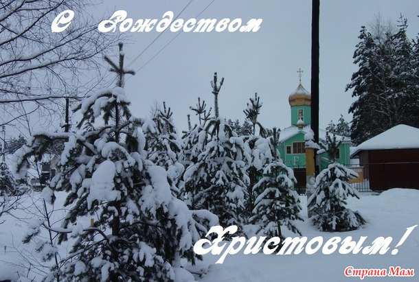 С Рождеством Христовым!