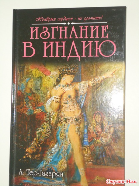 "Изгнание в Индию" Арам Тер-Газарян