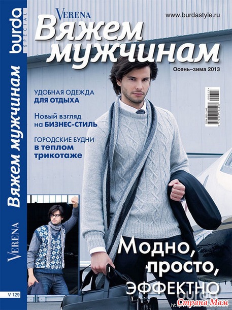 "Verena - Вяжем мужчинам". Журнал по вязанию.