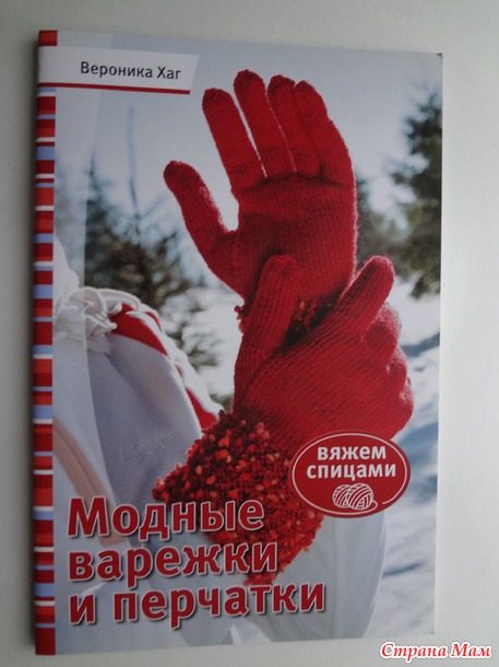 "Модные варежки и перчатки. Вяжем спицами" Вероника Хаг