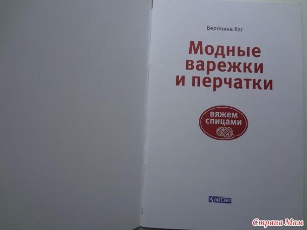 "Модные варежки и перчатки. Вяжем спицами" Вероника Хаг