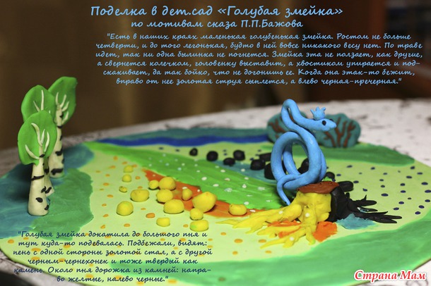 Голубая змейка - поделка по мотивам сказа П. П. Бажова