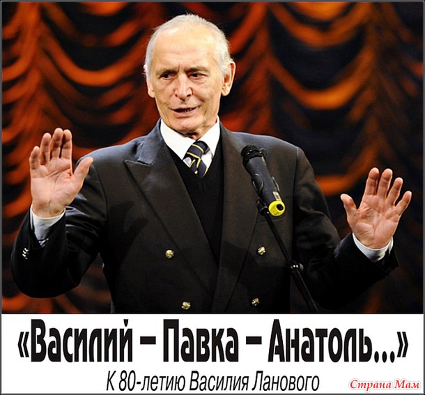 «ВАСИЛИЙ – ПАВКА – АНАТОЛЬ…» К 80-летию Василия Ланового.
