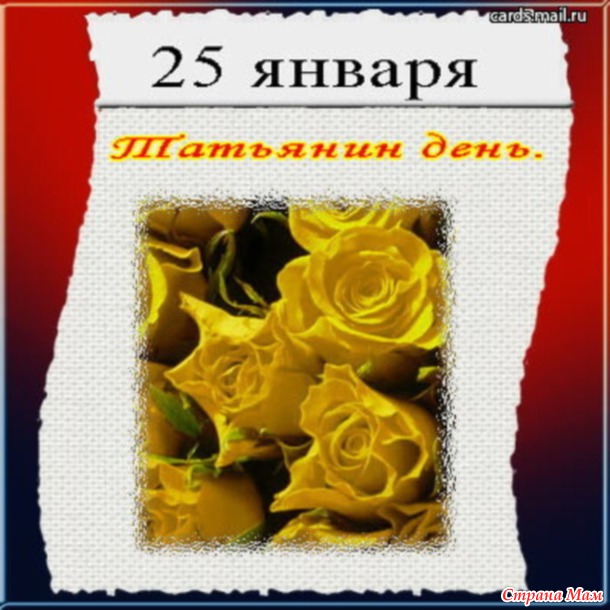 А Таня, по-прежнему, дура!