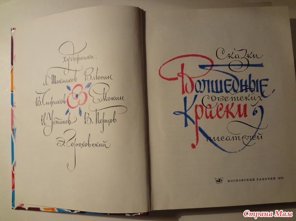 "Волшебные краски " - сказки из детства
