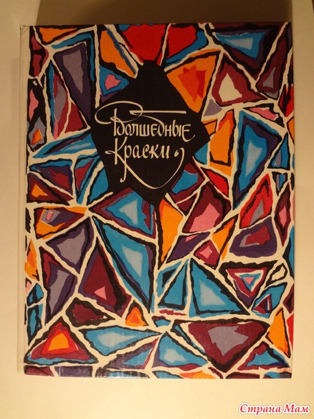 "Волшебные краски " - сказки из детства