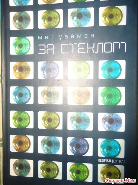 "За стеклом" Мет Уаймен