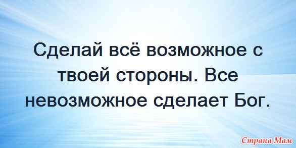 Со всеми возможными. Сделай всё возможное с твоей стороны. Все невозможное сделает Бог. Сделай все возможное а невозможное сделает Бог. Сделай всё возможное с твоей стороны все невозможное сделает Бог.