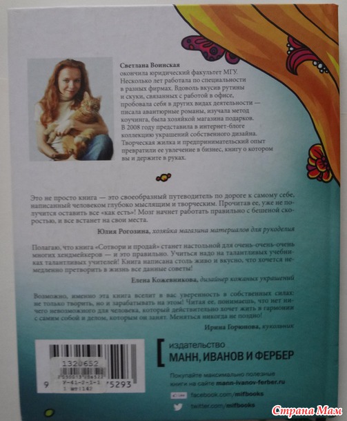 "Сотвори и продай. Как превратить свое хобби в Дело и добиться успеха "Светлана Воинская