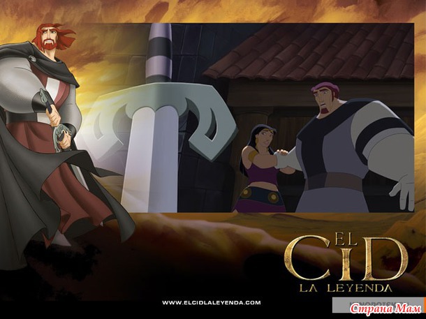 ������� � ������/El Cid: La leyenda(2003)