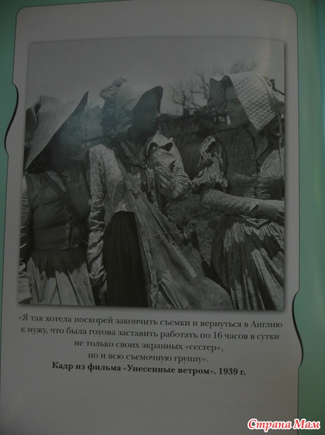 Вивьен Ли "Жизнь, рассказанная ею самой"