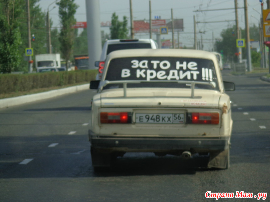 Зато не пешком наклейка. Наклейка на авто зато не пешком. Зато не пешком наклейка. Надпись зато не в кредит. Карикатуры про флот.