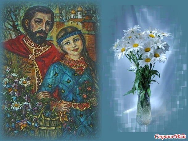 8 июля - день Семьи, Любви и Верности.