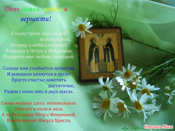 8 июля - день Семьи, Любви и Верности.
