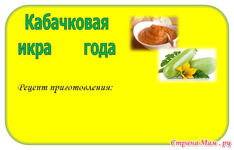 Качественная кабачковая икра: как выбрать