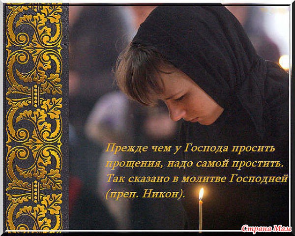 Попросить прощения у детей. Простите меня православные. Прошу прощения у Бога. Прошу прощения Православие. Попросить прощения у всех в прощенное.