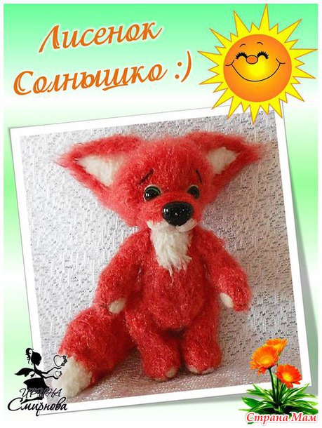 Лисенок Солнышко :)