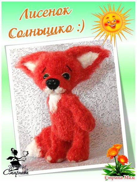 Лисенок Солнышко :)