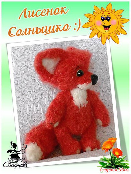 Лисенок Солнышко :)