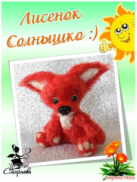 Лисенок Солнышко :)