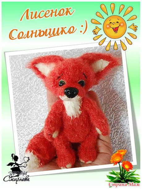 Лисенок Солнышко :)