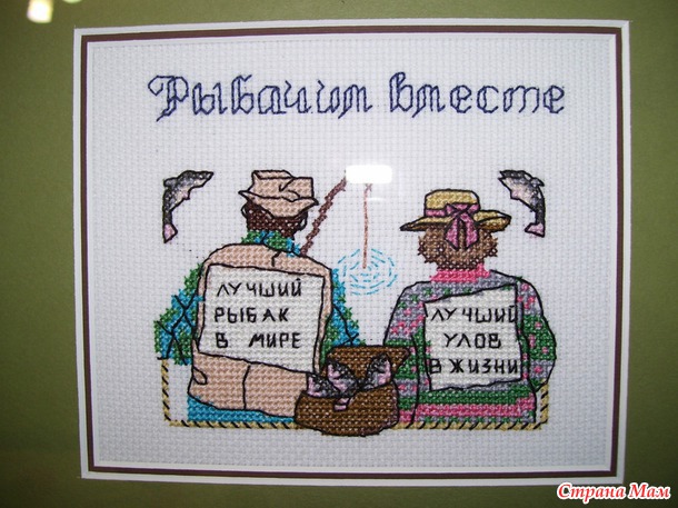 *Парочка рыбаков