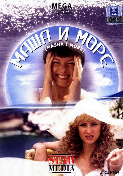 Маша и море (2008)