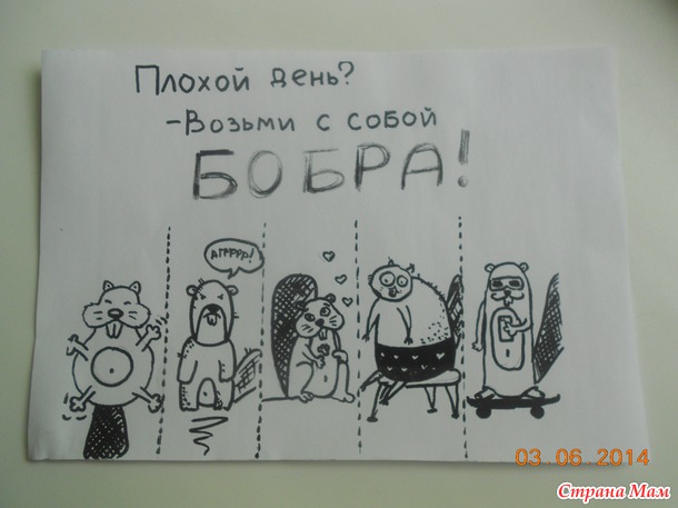 Возьми с собой... бобра:)