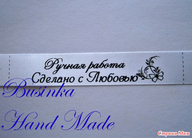 Именная лента для Ваших работ