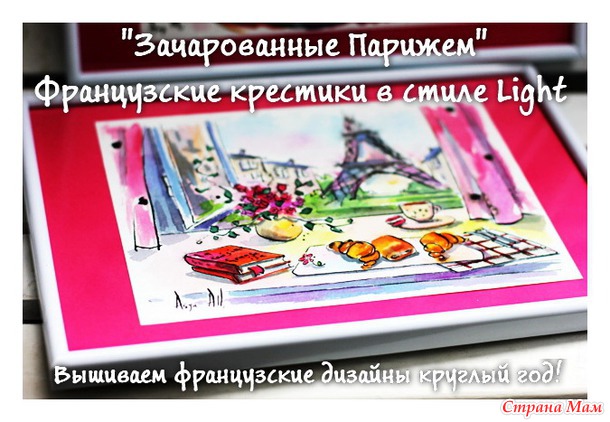 Зачарованные Парижем. Французские крестики в стиле Light