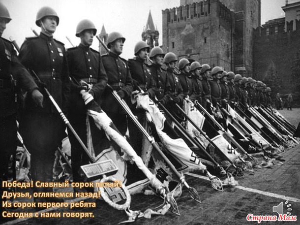 Помним!