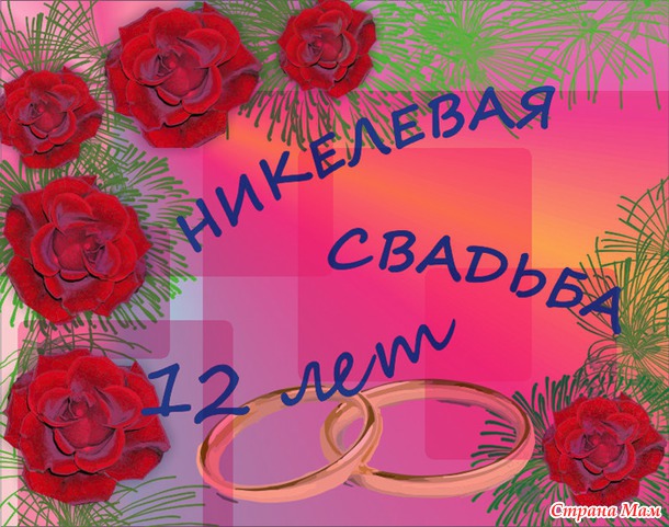 А у нас сегодня годовщина свадьбы