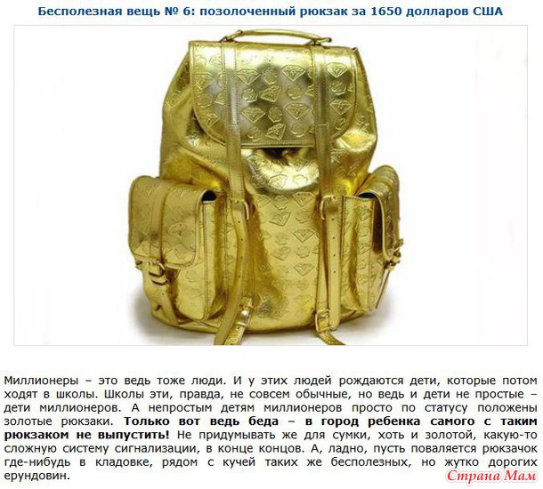 Бесполезные и невероятно дорогие вещи.