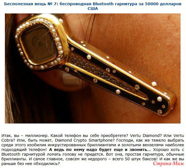 Бесполезные и невероятно дорогие вещи.