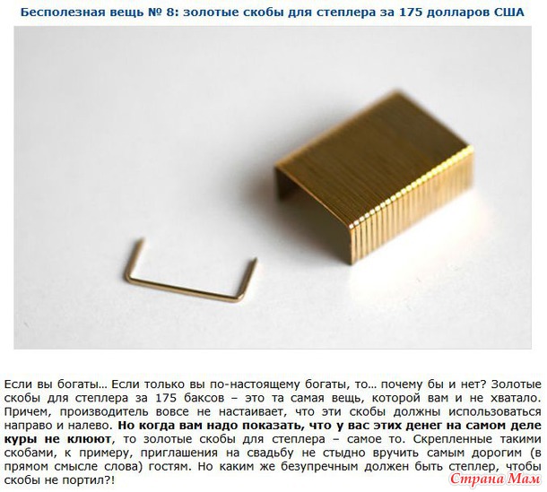 Бесполезные и невероятно дорогие вещи.