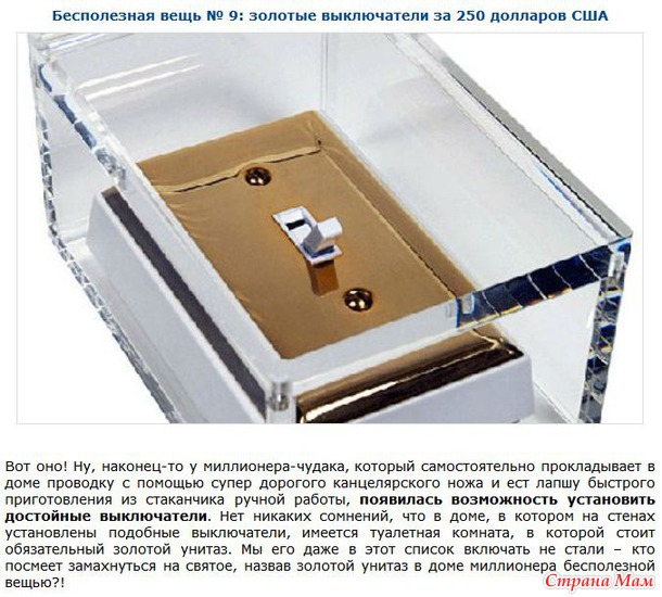 Бесполезные и невероятно дорогие вещи.