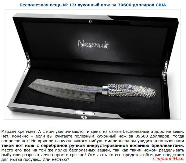 Бесполезные и невероятно дорогие вещи.