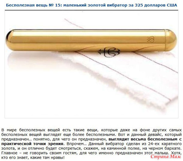 Бесполезные и невероятно дорогие вещи.