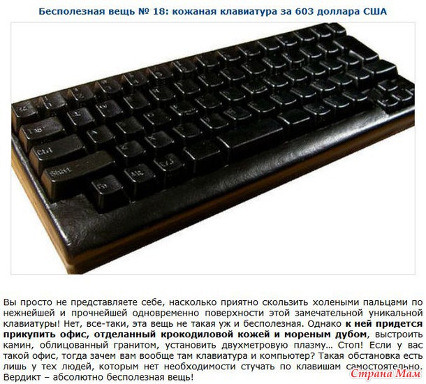 Бесполезные и невероятно дорогие вещи.
