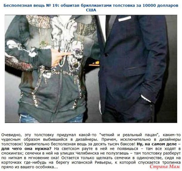 Бесполезные и невероятно дорогие вещи.