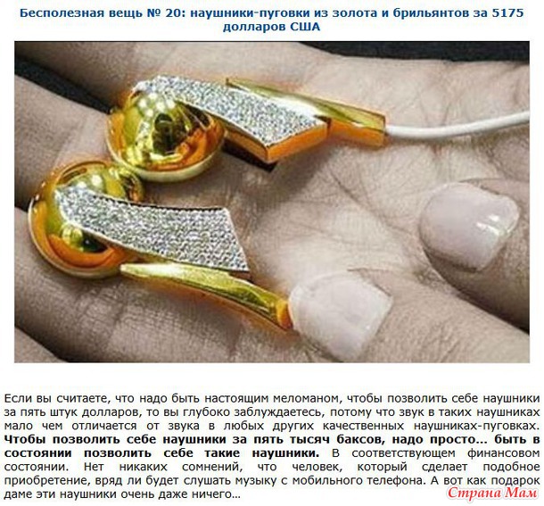 Бесполезные и невероятно дорогие вещи.