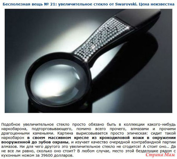 Бесполезные и невероятно дорогие вещи.
