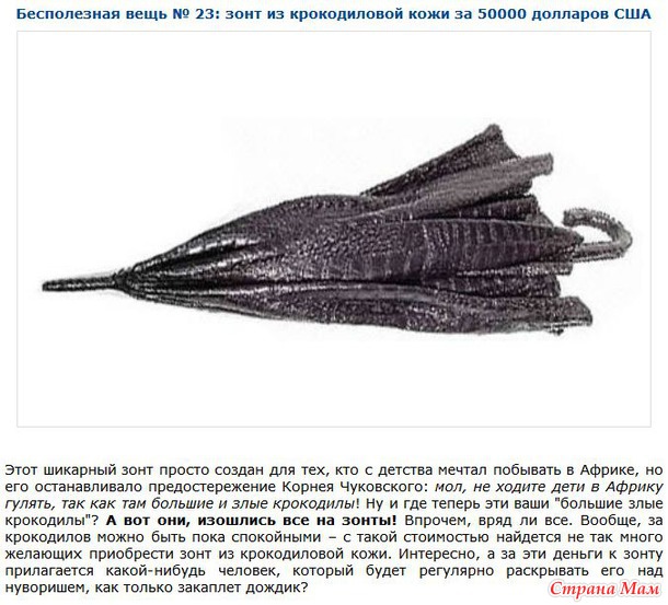 Бесполезные и невероятно дорогие вещи.