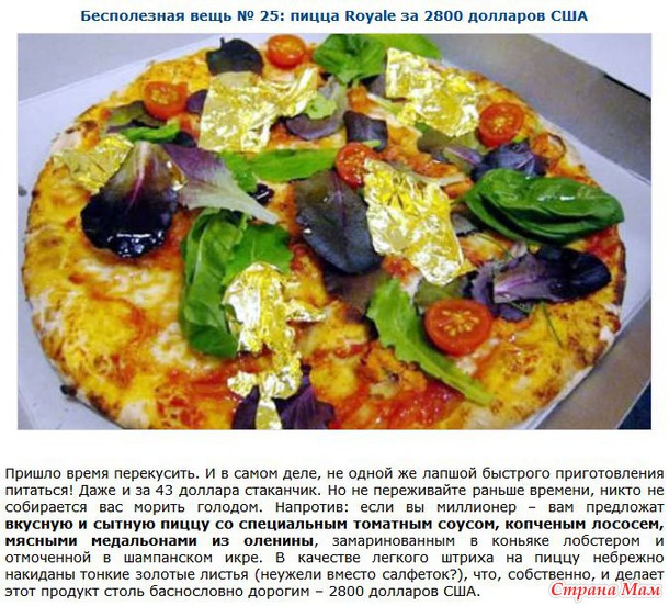 Бесполезные и невероятно дорогие вещи.
