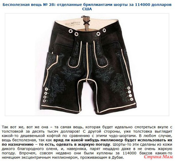 Бесполезные и невероятно дорогие вещи.