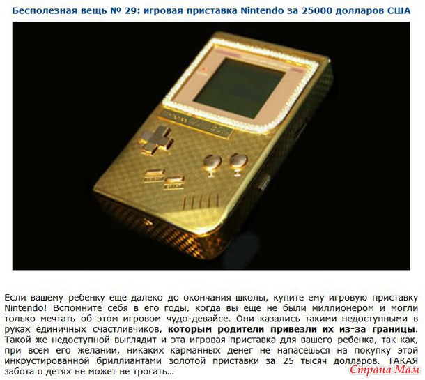 Бесполезные и невероятно дорогие вещи.