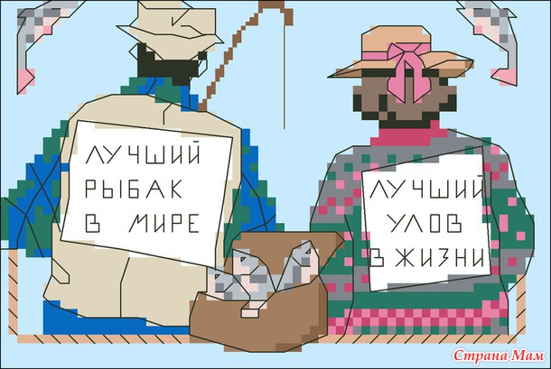 Рыбак с уловом.